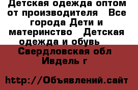 Детская одежда оптом от производителя - Все города Дети и материнство » Детская одежда и обувь   . Свердловская обл.,Ивдель г.